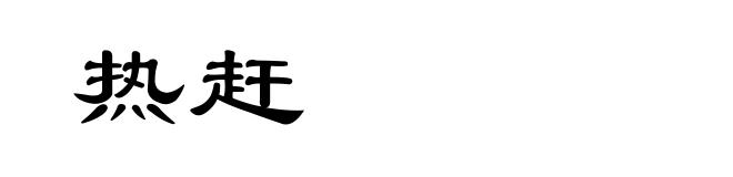 热赶