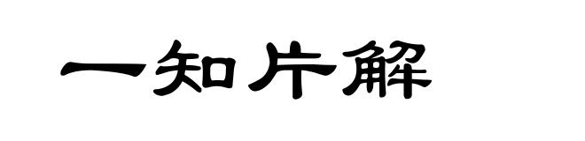一知片解