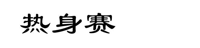 热身赛