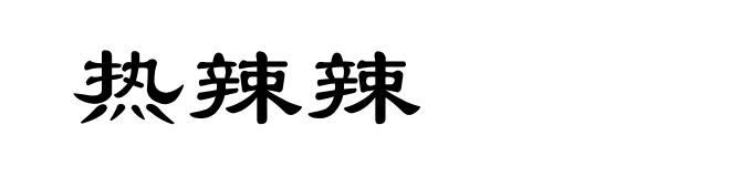 热辣辣