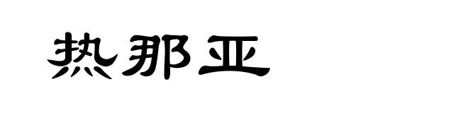 热那亚