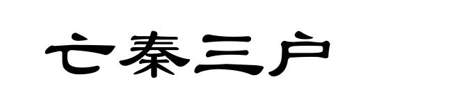 亡秦三户