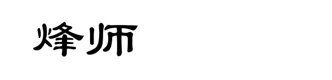 烽师