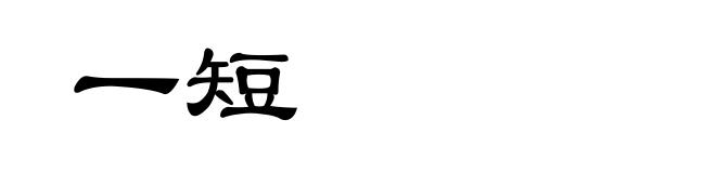 一短