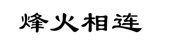 烽火相连