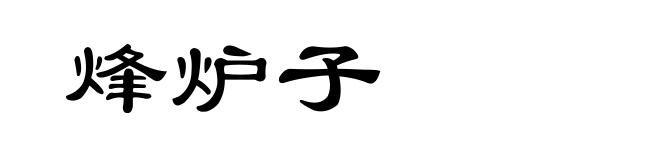 烽炉子