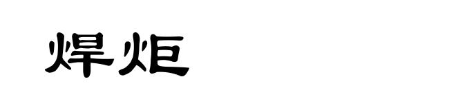 焊炬