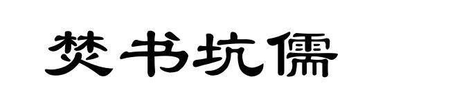 焚书坑儒