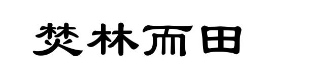 焚林而田