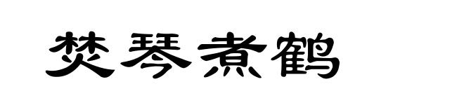 焚琴煮鹤