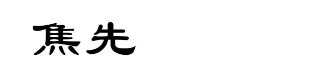 焦先