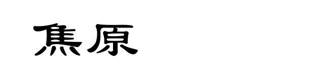 焦原