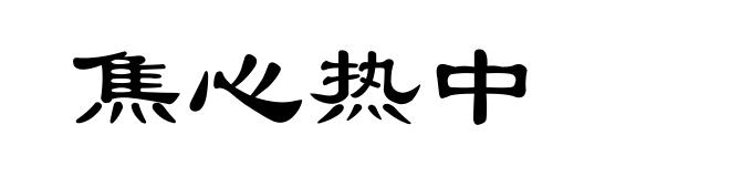 焦心热中