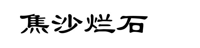 焦沙烂石