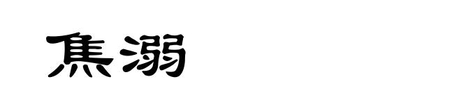 焦溺