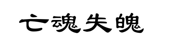 亡魂失魄