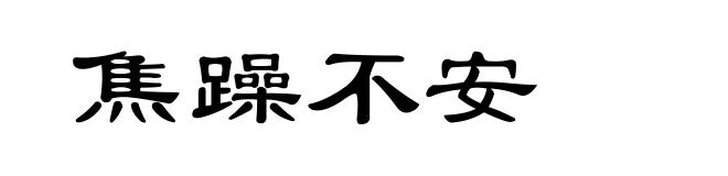 焦躁不安