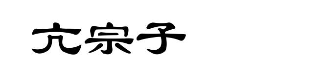 亢宗子