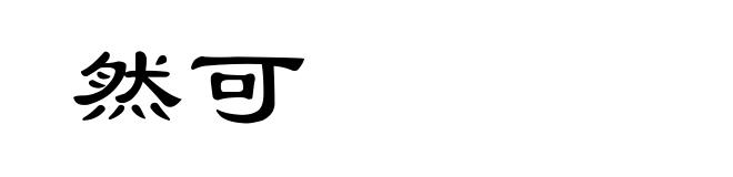 然可