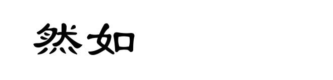 然如
