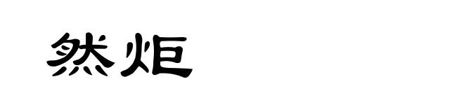 然炬