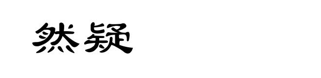 然疑