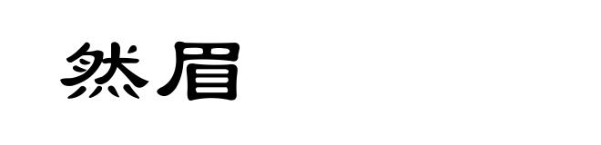 然眉