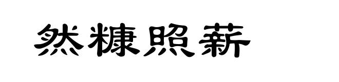 然糠照薪