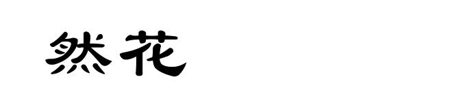 然花