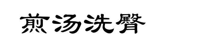 煎汤洗臀
