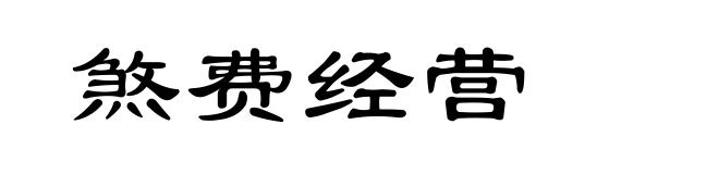 煞费经营