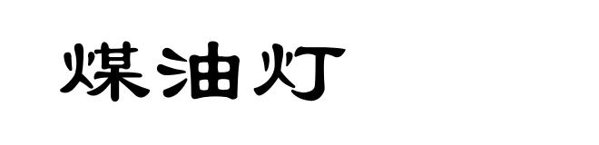 煤油灯