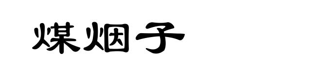 煤烟子