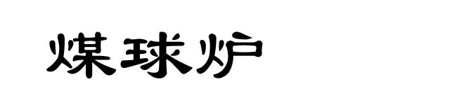 煤球炉