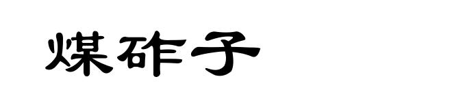 煤砟子
