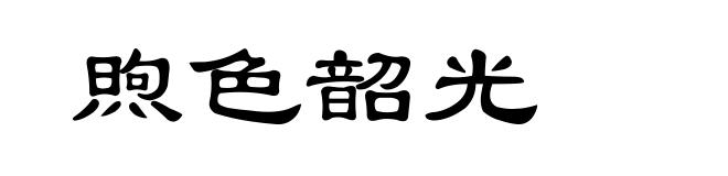 煦色韶光