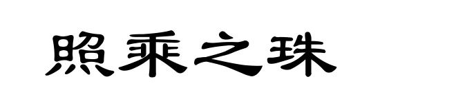 照乘之珠
