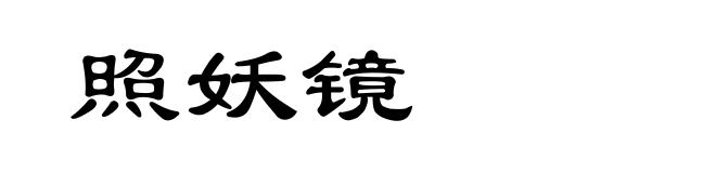 照妖镜