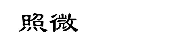 照微