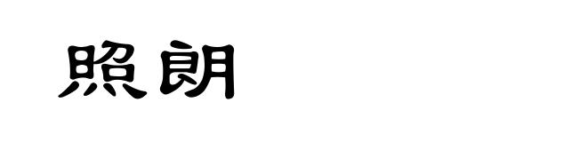 照朗