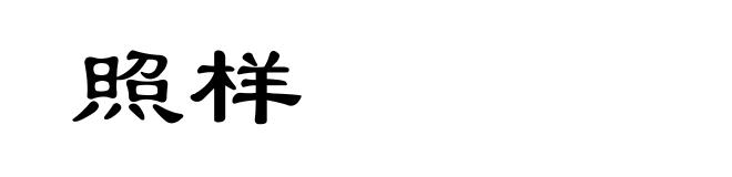 照样
