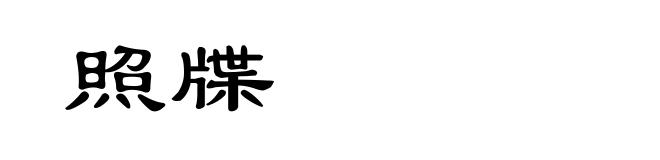 照牒