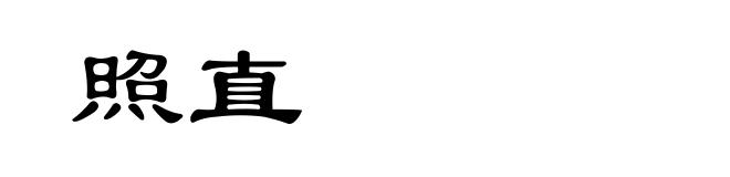 照直