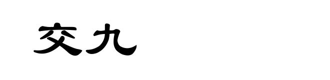 交九