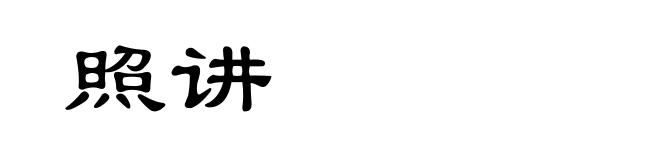 照讲