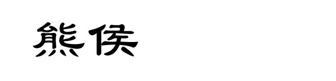 熊侯