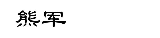 熊军