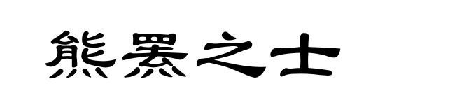 熊罴之士