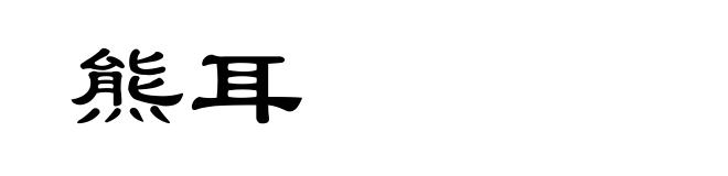 熊耳