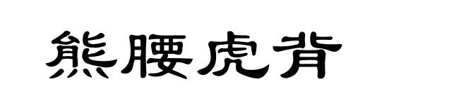 熊腰虎背